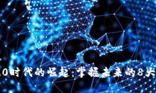 區(qū)塊鏈5.0時(shí)代的崛起:掌握未來(lái)的8大相關(guān)幣種