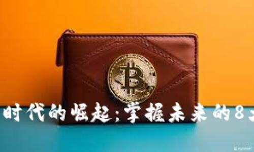 區(qū)塊鏈5.0時(shí)代的崛起:掌握未來(lái)的8大相關(guān)幣種