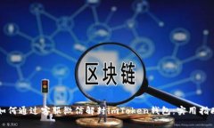 如何通過(guò)客服微信解封i