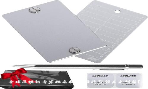 全球區(qū)塊鏈專家排名揭曉：誰(shuí)將引領(lǐng)未來(lái)創(chuàng)新？