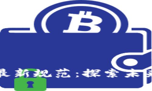 揭秘中國區(qū)塊鏈最新規(guī)范：探索未來數(shù)字經(jīng)濟的基石