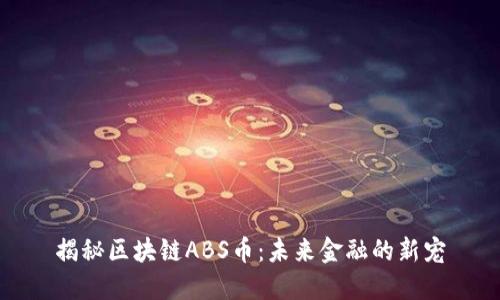 揭秘區(qū)塊鏈ABS幣:未來金融的新寵