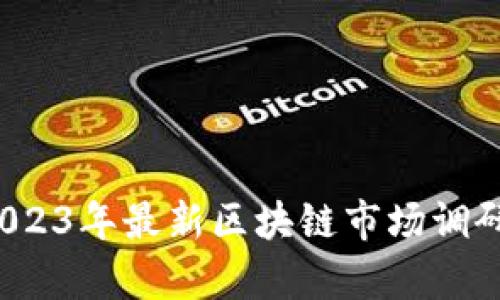 深度剖析:2023年最新區(qū)塊鏈?zhǔn)袌?chǎng)調(diào)研與前景展望