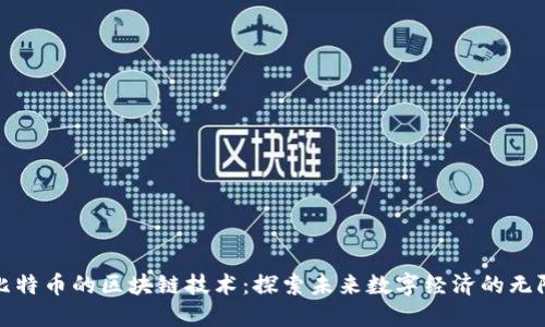 超越比特幣的區(qū)塊鏈技術(shù):探索未來(lái)數(shù)字經(jīng)濟(jì)的無(wú)限可能