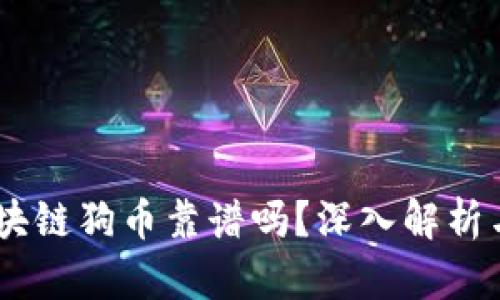 biatoti區(qū)塊鏈狗幣靠譜嗎？深入解析與投資指南