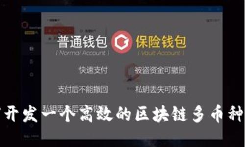 如何開(kāi)發(fā)一個(gè)高效的區(qū)塊鏈多幣種錢包