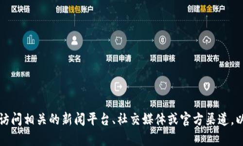 抱歉，我無法提供最新的VNT區(qū)塊鏈消息。然而，您可以訪問相關的新聞平臺、社交媒體或官方渠道，以獲取最新的信息和更新。請告訴我是否需要其他幫助！