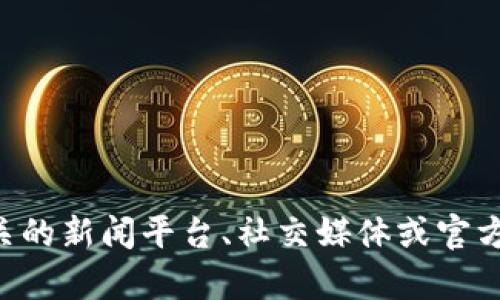 抱歉，我無法提供最新的VNT區(qū)塊鏈消息。然而，您可以訪問相關的新聞平臺、社交媒體或官方渠道，以獲取最新的信息和更新。請告訴我是否需要其他幫助！