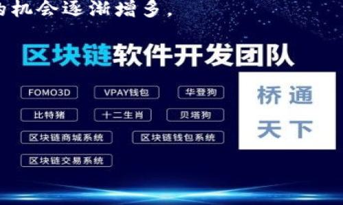    揭秘區(qū)塊鏈炒幣公司：風(fēng)險(xiǎn)與機(jī)會(huì)并存，投資者必看！  / 

 guanjianci  區(qū)塊鏈，炒幣，投資  /guanjianci 

 引言：區(qū)塊鏈的崛起與炒幣的熱潮 
在數(shù)字經(jīng)濟(jì)飛速發(fā)展的今天，區(qū)塊鏈技術(shù)逐漸走進(jìn)了人們的視野。不少人甚至開(kāi)始將其視為未來(lái)經(jīng)濟(jì)的“新貴”。作為區(qū)塊鏈技術(shù)的一個(gè)重要應(yīng)用，炒幣這一現(xiàn)象一度讓許多投資者癡迷。其實(shí)，站在風(fēng)口浪尖上炒幣就像坐過(guò)山車(chē)，令人心潮澎湃。而在這個(gè)過(guò)程中，區(qū)塊鏈炒幣公司如雨后春筍般涌現(xiàn)，成為市場(chǎng)中的一支重要力量。當(dāng)我第一次聽(tīng)到“炒幣”這個(gè)詞時(shí)，我以為它是某種新的烹飪方式，恰巧那時(shí)候在學(xué)習(xí)如何制作美味的菜肴。直到我逐漸了解到了背后的經(jīng)濟(jì)邏輯，才明白這是一個(gè)技術(shù)與投資結(jié)合的龐大領(lǐng)域。

 炒幣公司的運(yùn)作模式 
區(qū)塊鏈炒幣公司通常采取不同的商業(yè)模式來(lái)吸引投資者。最常見(jiàn)的包括交易所、投資基金及咨詢(xún)公司等。交易所顧名思義，是進(jìn)行虛擬貨幣交易的地方。在這里，用戶(hù)可以隨時(shí)買(mǎi)賣(mài)特定的數(shù)字貨幣，甚至進(jìn)行杠桿交易，獲得更大的收益。當(dāng)然，杠桿交易的風(fēng)險(xiǎn)同樣也成倍放大。

投資基金則是通過(guò)聚集多個(gè)投資者的資金，投資于各種數(shù)字貨幣，通常由專(zhuān)業(yè)團(tuán)隊(duì)進(jìn)行管理。我個(gè)人覺(jué)得，投資基金就像是小學(xué)時(shí)我們的“聯(lián)合班”，大家團(tuán)結(jié)在一起，共同爭(zhēng)取更好的成績(jī)，而由老師負(fù)責(zé)管理各個(gè)科目的知識(shí)點(diǎn)。而咨詢(xún)公司則是為投資者提供市場(chǎng)分析、趨勢(shì)預(yù)測(cè)及決策支持，幫助他們做出更明智的投資選擇。

 風(fēng)險(xiǎn)與機(jī)會(huì)：炒幣的雙刃劍 
炒幣的魅力在于它的高收益，然而高收益的背后往往隱藏著巨大的風(fēng)險(xiǎn)。我記得第一次聽(tīng)聞區(qū)塊鏈投資的故事時(shí)，心中充滿(mǎn)了好奇。在一次酒會(huì)上，我遇到了一位經(jīng)驗(yàn)豐富的投資者，他跟我分享了他的成功經(jīng)歷，告訴我他在某個(gè)瞬息萬(wàn)變的市場(chǎng)中如何成功翻倍。然而，當(dāng)我詢(xún)問(wèn)他的失敗經(jīng)歷時(shí)，他搖了搖頭，面露憂(yōu)慮。這個(gè)故事讓我明白了，成功的背后往往有著不為人知的風(fēng)險(xiǎn)與代價(jià)。

具體而言，市場(chǎng)的波動(dòng)性非常大，價(jià)格在短時(shí)間內(nèi)可能會(huì)劇烈波動(dòng)。舉個(gè)例子，有些炒幣者在一夜之間賺到了數(shù)十萬(wàn)，也有不少人因?yàn)橐粫r(shí)沖動(dòng)而傾家蕩產(chǎn)。這讓我想起了我小時(shí)候跟朋友們打拼的故事。那時(shí)我們總是追求極速的勝利，而忽略了其中的風(fēng)險(xiǎn)，最終常常以失敗告終。炒幣也是如此，投資者必須時(shí)刻保持警惕，做好風(fēng)險(xiǎn)控制。

 如何識(shí)別優(yōu)秀的區(qū)塊鏈炒幣公司 
在眾多的區(qū)塊鏈炒幣公司中，如何識(shí)別一家優(yōu)秀且值得信賴(lài)的公司至關(guān)重要。以下是我在投資過(guò)程中總結(jié)的幾點(diǎn)經(jīng)驗(yàn)：
ul
li查看公司的資質(zhì)和信譽(yù)，了解其管理團(tuán)隊(duì)的背景。/li
li分析公司的交易費(fèi)用與服務(wù)水平，確保算法透明且無(wú)隱性收費(fèi)。/li
li關(guān)注社區(qū)的反饋和評(píng)價(jià)，了解其他用戶(hù)的經(jīng)歷。/li
li注意公司的安全措施，保障用戶(hù)資金及數(shù)據(jù)的安全。/li
/ul
在選擇加入某個(gè)平臺(tái)時(shí)，我總是會(huì)做到以上幾點(diǎn)。記得那時(shí)候我想購(gòu)買(mǎi)一些數(shù)字貨幣，經(jīng)過(guò)詳細(xì)的調(diào)查和對(duì)比后，我選擇了一個(gè)評(píng)價(jià)較高的交易所，并在其實(shí)踐中得到了良好的體驗(yàn)。

 投資心理：耐心與冷靜是制勝法寶 
在炒幣的過(guò)程中，除了市場(chǎng)的波動(dòng)，心理素質(zhì)同樣非常重要。經(jīng)歷過(guò)一些風(fēng)波后，我逐漸意識(shí)到，成功的投資者往往能夠保持冷靜和耐心。在投資過(guò)程中，不管市場(chǎng)如何變化，都要理性面對(duì)。我常常把炒幣過(guò)程比作一場(chǎng)馬拉松，速度固然重要，但更重要的是保持節(jié)奏，永不放棄。

我還記得有一次，在某個(gè)風(fēng)暴來(lái)臨之際，我和一個(gè)朋友一起擬定了投資計(jì)劃。他因市場(chǎng)的波動(dòng)而感到焦慮，急于出售手中的資產(chǎn)，而我則選擇了耐心觀(guān)察。最后證明我做出了正確的選擇。這個(gè)經(jīng)歷讓我深刻理解到，投資需要決策者具備冷靜分析的能力，而不是一味追求眼前利益。

 未來(lái)展望：區(qū)塊鏈產(chǎn)業(yè)的未來(lái) 
雖然目前區(qū)塊鏈炒幣存在著很多風(fēng)險(xiǎn)，但我相信，在未來(lái)的發(fā)展中，它仍然有著巨大的潛力。隨著全球?qū)^(qū)塊鏈技術(shù)的理解和接受度的提升，越來(lái)越多的傳統(tǒng)行業(yè)也開(kāi)始嘗試與區(qū)塊鏈結(jié)合，創(chuàng)造新的機(jī)會(huì)。曾經(jīng)，我是一個(gè)只關(guān)注短期利益的“炒家”，如今我更加關(guān)注持續(xù)的價(jià)值和創(chuàng)新。

再者，隨著法規(guī)的逐步完善，市場(chǎng)的生態(tài)環(huán)境也在逐漸改善，未來(lái)的區(qū)塊鏈炒幣公司有可能會(huì)表現(xiàn)得更加規(guī)范及有序。這讓我想起了我小時(shí)候的夢(mèng)想，成為改變世界的力量。而如今的經(jīng)濟(jì)環(huán)境無(wú)疑為我們提供了更為寬廣的平臺(tái)，實(shí)現(xiàn)這個(gè)夢(mèng)想的機(jī)會(huì)逐漸增多。

 結(jié)尾：做一個(gè)理智的投資者 
區(qū)塊鏈炒幣公司在短短幾年內(nèi)改變了許多人的財(cái)富觀(guān)，但無(wú)論機(jī)會(huì)多么誘人，作為投資者，我們都應(yīng)該時(shí)刻保持理智。深思熟慮、以信息為依據(jù)做出決策，將為我們的投資之路奠定成功的基礎(chǔ)。

炒幣的炒作未必可以持續(xù)一生，但在這個(gè)過(guò)程中，我們所學(xué)到的投資哲學(xué)與心理素質(zhì)將會(huì)伴隨我們更長(zhǎng)久的歲月。因此，未來(lái)無(wú)論選擇怎樣的投資方向，我希望自己都能以成熟穩(wěn)重的態(tài)度面對(duì)，并在變化多端的市場(chǎng)中，找到屬于自己的位置。

這就如同一場(chǎng)旅程，旅途中的每一次浮沉都是為了我們最終能夠抵達(dá)理想中的彼岸。從區(qū)塊鏈炒幣這一現(xiàn)象中，我們看到的不僅僅是經(jīng)濟(jì)變化，更是時(shí)代的變革，個(gè)人的成長(zhǎng)與蛻變。