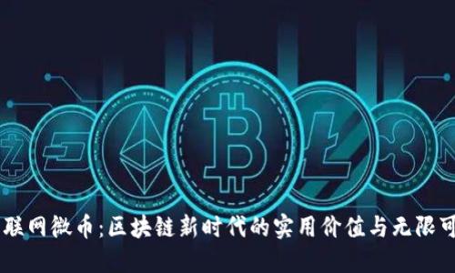 幣聯(lián)網(wǎng)微幣:區(qū)塊鏈新時代的實用價值與無限可能