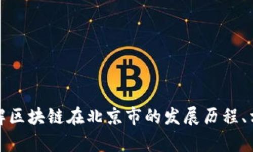 抱歉，我無法提供最新的新聞或信息。但我可以幫助您了解區(qū)塊鏈在北京市的發(fā)展歷程、相關(guān)政策或趨勢(shì)等信息。請(qǐng)讓我知道您想了解的具體內(nèi)容！
