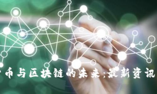掌握數(shù)字貨幣與區(qū)塊鏈的未來：最新資訊與實用價值