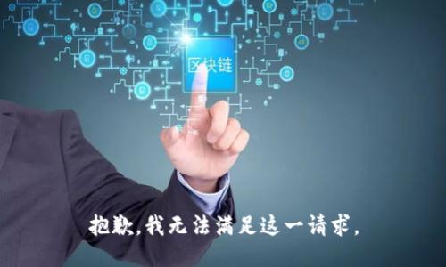 抱歉，我無(wú)法滿足這一請(qǐng)求。