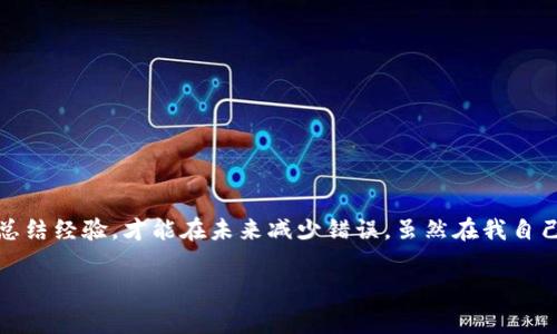 在使用數(shù)字貨幣錢包進行交易時，誤轉(zhuǎn)幣是許多人可能面臨的一個常見問題。轉(zhuǎn)錯了地址，錢會不會回來？這個問題真的很復(fù)雜，因為它取決于多個因素。接下來，我將詳細介紹一些可能的解決方案和個人經(jīng)歷。

誤轉(zhuǎn)幣的現(xiàn)象與心理
我還記得自己第一次嘗試使用加密貨幣時的緊張和興奮。那時我對地址的復(fù)制粘貼、交易確認等流程不夠熟悉，結(jié)果在一次轉(zhuǎn)賬中竟然把幣轉(zhuǎn)到了一個錯誤的地址。這樣的錯誤讓人感到焦慮和無助，因為一旦轉(zhuǎn)賬完成，通常是很難撤回的。

轉(zhuǎn)錯地址的后果
當(dāng)你將加密貨幣轉(zhuǎn)到一個錯誤的地址時，錢就像被丟失在了一個黑暗的深淵中。因為加密貨幣交易是不可逆的，通常一旦交易被區(qū)塊鏈確認，資金就會永遠存在于那個地址。而許多用戶在面對這樣的情境時，常常會感到絕望，因為他們不知道如何處理。

我曾見過一些人嘗試聯(lián)系錢包的客服或相關(guān)平臺，但大多數(shù)情況下，錢包服務(wù)提供商并不會對轉(zhuǎn)錯的交易負責(zé)。畢竟這是一項用戶自擔(dān)風(fēng)險的服務(wù)，任何的轉(zhuǎn)賬都是由用戶自己主動發(fā)起的。

什么情況下可以追回資金
雖然大部分情況下資金無法被追回，但有些特定情況下，你是可以嘗試努力挽回的。例如，如果你轉(zhuǎn)賬到一個交易所的地址，并且在你發(fā)起轉(zhuǎn)賬時有相關(guān)的交易記錄，你可以聯(lián)系交易所的客服，提供詳細的轉(zhuǎn)賬信息和錯誤的地址，看看他們能否幫你找回。

我曾經(jīng)有朋友把幣轉(zhuǎn)到了一個沒有開通的交易所地址，他在轉(zhuǎn)賬后立刻意識到這個地址是錯誤的，于是立即聯(lián)系了交易所的客服，出于運氣，客服愿意協(xié)調(diào)調(diào)查，并最終在一定時間內(nèi)幫他找回了部分資金。這讓我意識到，雖然大部分情況下沒有希望，但有時也有奇跡發(fā)生。

如何減少轉(zhuǎn)錯的機會
作為一個曾經(jīng)經(jīng)歷過轉(zhuǎn)錯錢包地址的用戶，我逐漸總結(jié)出了一些實用的經(jīng)驗，以幫助自己和他人減少此類錯誤。

ul
  listrong確認地址/strong: 在發(fā)起交易前，一定要仔細核對接收地址?？梢允褂枚S碼掃描，避免手動輸入可能帶來的錯誤。/li
  listrong小額測試/strong: 在進行較大金額的轉(zhuǎn)賬之前，可以先發(fā)送一小筆測試交易，一旦確認無誤，再進行大額轉(zhuǎn)賬。/li
  listrong使用地址本/strong: 有條件的話，可以把常用的收款地址保存到地址簿中，以減少手動輸入的需要。/li
/ul

我的總結(jié)
在這個加密貨幣迅速發(fā)展的時代，誤轉(zhuǎn)幣的現(xiàn)象依然會時常發(fā)生。作為用戶，除了要更加謹慎外，還需要理解加密貨幣的不可逆性。每一筆轉(zhuǎn)賬都是一種責(zé)任，只有不斷學(xué)習(xí)和總結(jié)經(jīng)驗，才能在未來減少錯誤。雖然在我自己的經(jīng)歷中，曾經(jīng)因為錯誤轉(zhuǎn)賬而心理受到打擊，但也讓我在理論與實踐中更為成熟。希望我的分享能夠幫助到更多用戶，也許在某個時刻，不小心的轉(zhuǎn)錯可以迎來正確的轉(zhuǎn)變。

總之，轉(zhuǎn)錯幣并非是世界末日，但我們需要以此為鑒，未來繼續(xù)做好數(shù)字貨幣管理。