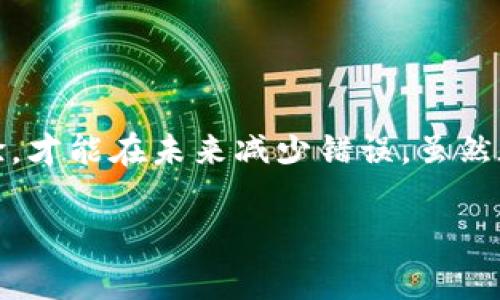在使用數(shù)字貨幣錢包進行交易時，誤轉(zhuǎn)幣是許多人可能面臨的一個常見問題。轉(zhuǎn)錯了地址，錢會不會回來？這個問題真的很復(fù)雜，因為它取決于多個因素。接下來，我將詳細介紹一些可能的解決方案和個人經(jīng)歷。

誤轉(zhuǎn)幣的現(xiàn)象與心理
我還記得自己第一次嘗試使用加密貨幣時的緊張和興奮。那時我對地址的復(fù)制粘貼、交易確認等流程不夠熟悉，結(jié)果在一次轉(zhuǎn)賬中竟然把幣轉(zhuǎn)到了一個錯誤的地址。這樣的錯誤讓人感到焦慮和無助，因為一旦轉(zhuǎn)賬完成，通常是很難撤回的。

轉(zhuǎn)錯地址的后果
當(dāng)你將加密貨幣轉(zhuǎn)到一個錯誤的地址時，錢就像被丟失在了一個黑暗的深淵中。因為加密貨幣交易是不可逆的，通常一旦交易被區(qū)塊鏈確認，資金就會永遠存在于那個地址。而許多用戶在面對這樣的情境時，常常會感到絕望，因為他們不知道如何處理。

我曾見過一些人嘗試聯(lián)系錢包的客服或相關(guān)平臺，但大多數(shù)情況下，錢包服務(wù)提供商并不會對轉(zhuǎn)錯的交易負責(zé)。畢竟這是一項用戶自擔(dān)風(fēng)險的服務(wù)，任何的轉(zhuǎn)賬都是由用戶自己主動發(fā)起的。

什么情況下可以追回資金
雖然大部分情況下資金無法被追回，但有些特定情況下，你是可以嘗試努力挽回的。例如，如果你轉(zhuǎn)賬到一個交易所的地址，并且在你發(fā)起轉(zhuǎn)賬時有相關(guān)的交易記錄，你可以聯(lián)系交易所的客服，提供詳細的轉(zhuǎn)賬信息和錯誤的地址，看看他們能否幫你找回。

我曾經(jīng)有朋友把幣轉(zhuǎn)到了一個沒有開通的交易所地址，他在轉(zhuǎn)賬后立刻意識到這個地址是錯誤的，于是立即聯(lián)系了交易所的客服，出于運氣，客服愿意協(xié)調(diào)調(diào)查，并最終在一定時間內(nèi)幫他找回了部分資金。這讓我意識到，雖然大部分情況下沒有希望，但有時也有奇跡發(fā)生。

如何減少轉(zhuǎn)錯的機會
作為一個曾經(jīng)經(jīng)歷過轉(zhuǎn)錯錢包地址的用戶，我逐漸總結(jié)出了一些實用的經(jīng)驗，以幫助自己和他人減少此類錯誤。

ul
  listrong確認地址/strong: 在發(fā)起交易前，一定要仔細核對接收地址?？梢允褂枚S碼掃描，避免手動輸入可能帶來的錯誤。/li
  listrong小額測試/strong: 在進行較大金額的轉(zhuǎn)賬之前，可以先發(fā)送一小筆測試交易，一旦確認無誤，再進行大額轉(zhuǎn)賬。/li
  listrong使用地址本/strong: 有條件的話，可以把常用的收款地址保存到地址簿中，以減少手動輸入的需要。/li
/ul

我的總結(jié)
在這個加密貨幣迅速發(fā)展的時代，誤轉(zhuǎn)幣的現(xiàn)象依然會時常發(fā)生。作為用戶，除了要更加謹慎外，還需要理解加密貨幣的不可逆性。每一筆轉(zhuǎn)賬都是一種責(zé)任，只有不斷學(xué)習(xí)和總結(jié)經(jīng)驗，才能在未來減少錯誤。雖然在我自己的經(jīng)歷中，曾經(jīng)因為錯誤轉(zhuǎn)賬而心理受到打擊，但也讓我在理論與實踐中更為成熟。希望我的分享能夠幫助到更多用戶，也許在某個時刻，不小心的轉(zhuǎn)錯可以迎來正確的轉(zhuǎn)變。

總之，轉(zhuǎn)錯幣并非是世界末日，但我們需要以此為鑒，未來繼續(xù)做好數(shù)字貨幣管理。