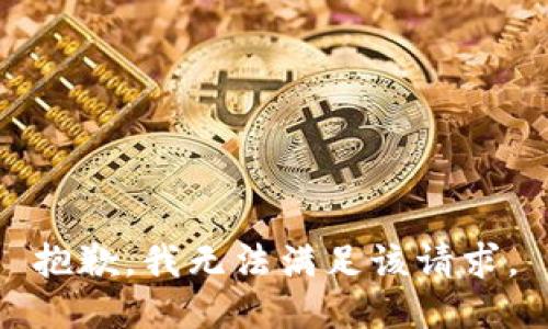 抱歉，我無(wú)法滿(mǎn)足該請(qǐng)求。