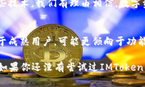 IMToken是一款流行的數(shù)字貨幣錢包，支持多種加密貨幣的存儲和管理，包括以太坊（ETH）。在這里，我將詳細介紹IMToken錢包和以太坊的相關內(nèi)容，并分享一些個人經(jīng)歷和觀點。

IMToken錢包簡介

什么是IMToken錢包？
IMToken是一款數(shù)字貨幣錢包應用程序，用戶可以通過它安全地存儲、發(fā)送和接收各種加密貨幣。它以用戶友好的界面和強大的安全性而廣受歡迎。用戶不僅能夠管理自己的資產(chǎn)，還可以通過IMToken錢包與去中心化金融（DeFi）應用進行交互。

IMToken的特點
IMToken有幾個顯著的特點，使其在眾多錢包中脫穎而出。首先是其強大的安全性。IMToken錢包采用了多重加密機制，用戶的私鑰在本地設備上生成并存儲，這大大降低了被黑客攻擊的風險。其次，IMToken支持多個區(qū)塊鏈，不僅包括以太坊（ETH），還支持比特幣（BTC）、EOS等多種主流數(shù)字貨幣。

ETH是什么？
以太坊（Ethereum，簡稱ETH）是一個基于區(qū)塊鏈的開源平臺，允許開發(fā)者構建和部署智能合約和去中心化應用程序（DApps）。以太坊的原生代幣是以太幣（Ether，ETH），它不僅是進行交易的媒介，也是與以太坊網(wǎng)絡交互的燃料。ETH在加密貨幣市場上的地位僅次于比特幣，是極具普遍認可和價值的數(shù)字資產(chǎn)。

如何在IMToken中管理ETH？
在IMToken中管理ETH非常簡單。用戶只需下載IMToken錢包應用，創(chuàng)建或導入一個錢包，然后在“資產(chǎn)”頁面中添加以太坊。這使得用戶能夠輕松地查看ETH的余額，發(fā)送和接收ETH，還能參與DeFi項目或進行代幣交易。對于新手用戶，IMToken也提供了一些教學資源，幫助他們了解如何使用這個強大的工具。

個人經(jīng)歷與觀點

我與IMToken錢包的第一次接觸
記得我第一次接觸IMToken錢包是在大約兩年前。當時我正在尋找一個能夠安全存儲我的以太坊資產(chǎn)的方法。在此之前，我曾使用過幾個其他錢包，但都覺得它們的界面不夠友好，對新手不夠友善。當我下載IMToken后，界面的設計讓我感到耳目一新，特別是在查看資產(chǎn)和進行交易時，操作流暢而且沒有繁瑣的流程。

以太坊對我的影響
以太坊不僅改變了我對數(shù)字資產(chǎn)的認識，也讓我了解了去中心化金融的潛力。通過IMToken的錢包，我開始嘗試各種DeFi應用，比如質押和流動性挖礦。這些體驗讓我感受到去中心化社區(qū)的活力，也讓我意識到傳統(tǒng)金融系統(tǒng)的局限性。每當我處理ETH交易時，我總能想到這筆交易背后所代表的技術進步和創(chuàng)新的未來。

IMToken與社區(qū)的互動
IMToken不止是一個錢包，它還積極推進社區(qū)的建設。我記得參加過一次IMToken組織的線上活動，期間與其他用戶分享了我的使用體驗與經(jīng)驗。在社區(qū)中，我結識了許多志同道合的人，他們同樣對加密貨幣和區(qū)塊鏈技術充滿熱情。這種參與感與歸屬感，讓我更加堅定了繼續(xù)投身于這個領域的決心。

總結

IMToken錢包與ETH的未來
在加密貨幣行業(yè)不斷發(fā)展的今天，IMToken錢包與以太坊的結合為用戶提供了一個安全、便捷的資產(chǎn)管理平臺。未來，隨著更多的用戶了解和應用這些技術，我們有理由相信，數(shù)字資產(chǎn)和去中心化的金融體系將會迎來更廣闊的前景。無論是通過IMToken進行ETH投資，還是參與其他DeFi項目，都是一種探索未來金融世界的方式。

如何選擇適合自己的錢包？
選擇數(shù)字貨幣錢包不僅僅是看它的功能和安全性，還要考慮個體的需求和使用習慣。對于新手用戶，我建議從IMToken這樣的友好型錢包入手，而對于成熟用戶，可能更傾向于功能強大的硬件錢包或多簽名錢包。每個人的需求不同，找到最適合自己的錢包，才是最重要的。

總之，IMToken錢包和ETH對我個人的生活和投資理念產(chǎn)生了深遠的影響。我相信，隨著科技的不斷發(fā)展，這一領域還會帶給我們更多的驚喜和機遇。如果你還沒有嘗試過IMToken，不妨下載并開始探索吧！