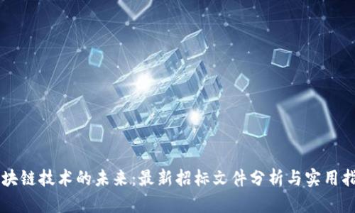 區(qū)塊鏈技術(shù)的未來:最新招標(biāo)文件分析與實(shí)用指南