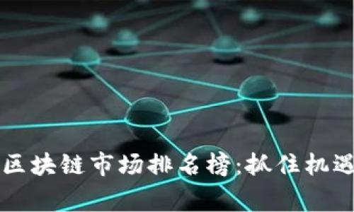 2023年重慶區(qū)塊鏈市場排名榜：抓住機遇，贏在起跑線