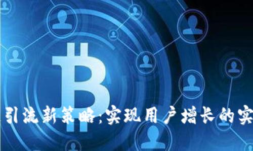 區(qū)塊鏈引流新策略:實(shí)現(xiàn)用戶(hù)增長(zhǎng)的實(shí)用指南