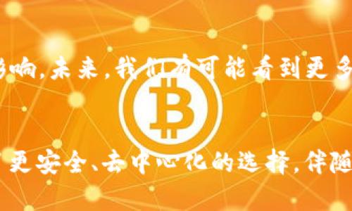 FIL幣是Filecoin網(wǎng)絡(luò)的原生數(shù)字貨幣，而Filecoin本身就是一種基于區(qū)塊鏈技術(shù)的去中心化存儲(chǔ)網(wǎng)絡(luò)。因此，F(xiàn)IL幣與區(qū)塊鏈之間確實(shí)存在密切的關(guān)系。

### FIL幣與區(qū)塊鏈的關(guān)系

#### 什么是Filecoin？
Filecoin是一個(gè)去中心化的存儲(chǔ)網(wǎng)絡(luò)，允許用戶(hù)租用其閑置的硬盤(pán)空間，成為數(shù)據(jù)存儲(chǔ)提供者。同時(shí)，用戶(hù)可以通過(guò)Filecoin網(wǎng)絡(luò)存儲(chǔ)他們的數(shù)據(jù)，確保數(shù)據(jù)的安全性和持久性。Filecoin通過(guò)區(qū)塊鏈技術(shù)來(lái)確保所有存儲(chǔ)交易的透明性和安全性，驗(yàn)證存儲(chǔ)證明和交易的有效性。

#### FIL幣的作用
在Filecoin網(wǎng)絡(luò)中，F(xiàn)IL幣有幾個(gè)關(guān)鍵的作用。首先，它是一種激勵(lì)機(jī)制，確保存儲(chǔ)提供者認(rèn)真維護(hù)他們的存儲(chǔ)服務(wù)，提供所承諾的存儲(chǔ)容量和數(shù)據(jù)持久性。其次，F(xiàn)IL幣也可以在網(wǎng)絡(luò)中作為支付手段，用戶(hù)可以用FIL幣購(gòu)買(mǎi)存儲(chǔ)空間或支付相關(guān)費(fèi)用。

#### 區(qū)塊鏈技術(shù)的優(yōu)勢(shì)
區(qū)塊鏈技術(shù)用于確保Filecoin網(wǎng)絡(luò)中數(shù)據(jù)存儲(chǔ)的透明性和安全性。通過(guò)區(qū)塊鏈，所有的交易都會(huì)被記錄在一個(gè)公共賬本上，任何人都可以驗(yàn)證這些交易的有效性。這減少了信任的需要，使得存儲(chǔ)交易能夠在缺乏中央權(quán)威的情況下，依然可以安全高效地進(jìn)行。

#### 我對(duì)文件存儲(chǔ)的思考
談到存儲(chǔ)，我想起了自己小時(shí)候的經(jīng)歷。那時(shí)我非常歡喜地用一個(gè)小硬盤(pán)存儲(chǔ)我的游戲和家人的照片。隨著時(shí)間的推移，技術(shù)的進(jìn)步讓我意識(shí)到傳統(tǒng)的存儲(chǔ)方式有許多局限性，比如硬盤(pán)損壞導(dǎo)致數(shù)據(jù)丟失，而Filecoin的出現(xiàn)，正是解決了這個(gè)問(wèn)題。通過(guò)去中心化的方式來(lái)存儲(chǔ)數(shù)據(jù)，給我?guī)?lái)了新的希望和解決方案。

#### 如何使用Filecoin和FIL幣？
如果你希望在Filecoin網(wǎng)絡(luò)上操作，首先需要獲取FIL幣。這可以通過(guò)多個(gè)交易所進(jìn)行購(gòu)買(mǎi)，之后你可以將FIL幣存入你的數(shù)字錢(qián)包。在Filecoin網(wǎng)絡(luò)中，你可以選擇成為存儲(chǔ)提供者，提供自己的存儲(chǔ)空間，并在網(wǎng)絡(luò)中賺取FIL幣；或者你也可以選擇使用該網(wǎng)絡(luò)來(lái)存儲(chǔ)你的數(shù)據(jù)，支付FIL幣以獲得存儲(chǔ)服務(wù)。

#### 個(gè)人化的看法
在如今數(shù)字化和信息化飛速發(fā)展的時(shí)代，這種基于區(qū)塊鏈的存儲(chǔ)方式無(wú)疑是一種創(chuàng)新和突破。它為我們提供了更安全、更靈活的存儲(chǔ)解決方案。讓我想起那些年我們?yōu)楸Ｗo(hù)個(gè)人數(shù)據(jù)而苦惱的時(shí)光，如今有了這項(xiàng)技術(shù)，許多擔(dān)憂(yōu)都迎刃而解。此外，去中心化這一概念也讓我感覺(jué)到一種集體的力量，大家都在為保護(hù)彼此的數(shù)據(jù)而共同努力。

#### 文化聯(lián)系與未來(lái)展望
隨著全球?qū)?shù)據(jù)隱私的重視提升，去中心化存儲(chǔ)技術(shù)像Filecoin這樣的項(xiàng)目勢(shì)必將持續(xù)發(fā)展。它不僅會(huì)影響個(gè)人用戶(hù)，也將對(duì)企業(yè)的數(shù)據(jù)管理產(chǎn)生重大影響。未來(lái)，我們有可能看到更多類(lèi)似的項(xiàng)目出現(xiàn)，推動(dòng)著整個(gè)行業(yè)的變革。同時(shí)，這也讓我對(duì)自己的未來(lái)充滿(mǎn)期待，希望能在這個(gè)快速發(fā)展的技術(shù)背景下，找到屬于自己的一席之地。

### 結(jié)論
總而言之，F(xiàn)IL幣與區(qū)塊鏈之間的關(guān)系不可分割，F(xiàn)ilecoin網(wǎng)絡(luò)的成功依賴(lài)于區(qū)塊鏈技術(shù)的支持。在數(shù)字時(shí)代的浪潮中，這種創(chuàng)新的存儲(chǔ)方式為用戶(hù)提供了更安全、去中心化的選擇。伴隨著技術(shù)的發(fā)展和人們對(duì)數(shù)據(jù)管理需求的變化，我們可以預(yù)見(jiàn)，F(xiàn)ilecoin和類(lèi)似項(xiàng)目將在未來(lái)繼續(xù)扮演關(guān)鍵角色。