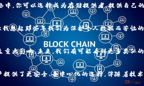 FIL幣是Filecoin網(wǎng)絡(luò)的原生數(shù)字貨幣，而Filecoin本身就是一種基于區(qū)塊鏈技術(shù)的去中心化存儲(chǔ)網(wǎng)絡(luò)。因此，F(xiàn)IL幣與區(qū)塊鏈之間確實(shí)存在密切的關(guān)系。

### FIL幣與區(qū)塊鏈的關(guān)系

#### 什么是Filecoin？
Filecoin是一個(gè)去中心化的存儲(chǔ)網(wǎng)絡(luò)，允許用戶(hù)租用其閑置的硬盤(pán)空間，成為數(shù)據(jù)存儲(chǔ)提供者。同時(shí)，用戶(hù)可以通過(guò)Filecoin網(wǎng)絡(luò)存儲(chǔ)他們的數(shù)據(jù)，確保數(shù)據(jù)的安全性和持久性。Filecoin通過(guò)區(qū)塊鏈技術(shù)來(lái)確保所有存儲(chǔ)交易的透明性和安全性，驗(yàn)證存儲(chǔ)證明和交易的有效性。

#### FIL幣的作用
在Filecoin網(wǎng)絡(luò)中，F(xiàn)IL幣有幾個(gè)關(guān)鍵的作用。首先，它是一種激勵(lì)機(jī)制，確保存儲(chǔ)提供者認(rèn)真維護(hù)他們的存儲(chǔ)服務(wù)，提供所承諾的存儲(chǔ)容量和數(shù)據(jù)持久性。其次，F(xiàn)IL幣也可以在網(wǎng)絡(luò)中作為支付手段，用戶(hù)可以用FIL幣購(gòu)買(mǎi)存儲(chǔ)空間或支付相關(guān)費(fèi)用。

#### 區(qū)塊鏈技術(shù)的優(yōu)勢(shì)
區(qū)塊鏈技術(shù)用于確保Filecoin網(wǎng)絡(luò)中數(shù)據(jù)存儲(chǔ)的透明性和安全性。通過(guò)區(qū)塊鏈，所有的交易都會(huì)被記錄在一個(gè)公共賬本上，任何人都可以驗(yàn)證這些交易的有效性。這減少了信任的需要，使得存儲(chǔ)交易能夠在缺乏中央權(quán)威的情況下，依然可以安全高效地進(jìn)行。

#### 我對(duì)文件存儲(chǔ)的思考
談到存儲(chǔ)，我想起了自己小時(shí)候的經(jīng)歷。那時(shí)我非常歡喜地用一個(gè)小硬盤(pán)存儲(chǔ)我的游戲和家人的照片。隨著時(shí)間的推移，技術(shù)的進(jìn)步讓我意識(shí)到傳統(tǒng)的存儲(chǔ)方式有許多局限性，比如硬盤(pán)損壞導(dǎo)致數(shù)據(jù)丟失，而Filecoin的出現(xiàn)，正是解決了這個(gè)問(wèn)題。通過(guò)去中心化的方式來(lái)存儲(chǔ)數(shù)據(jù)，給我?guī)?lái)了新的希望和解決方案。

#### 如何使用Filecoin和FIL幣？
如果你希望在Filecoin網(wǎng)絡(luò)上操作，首先需要獲取FIL幣。這可以通過(guò)多個(gè)交易所進(jìn)行購(gòu)買(mǎi)，之后你可以將FIL幣存入你的數(shù)字錢(qián)包。在Filecoin網(wǎng)絡(luò)中，你可以選擇成為存儲(chǔ)提供者，提供自己的存儲(chǔ)空間，并在網(wǎng)絡(luò)中賺取FIL幣；或者你也可以選擇使用該網(wǎng)絡(luò)來(lái)存儲(chǔ)你的數(shù)據(jù)，支付FIL幣以獲得存儲(chǔ)服務(wù)。

#### 個(gè)人化的看法
在如今數(shù)字化和信息化飛速發(fā)展的時(shí)代，這種基于區(qū)塊鏈的存儲(chǔ)方式無(wú)疑是一種創(chuàng)新和突破。它為我們提供了更安全、更靈活的存儲(chǔ)解決方案。讓我想起那些年我們?yōu)楸Ｗo(hù)個(gè)人數(shù)據(jù)而苦惱的時(shí)光，如今有了這項(xiàng)技術(shù)，許多擔(dān)憂(yōu)都迎刃而解。此外，去中心化這一概念也讓我感覺(jué)到一種集體的力量，大家都在為保護(hù)彼此的數(shù)據(jù)而共同努力。

#### 文化聯(lián)系與未來(lái)展望
隨著全球?qū)?shù)據(jù)隱私的重視提升，去中心化存儲(chǔ)技術(shù)像Filecoin這樣的項(xiàng)目勢(shì)必將持續(xù)發(fā)展。它不僅會(huì)影響個(gè)人用戶(hù)，也將對(duì)企業(yè)的數(shù)據(jù)管理產(chǎn)生重大影響。未來(lái)，我們有可能看到更多類(lèi)似的項(xiàng)目出現(xiàn)，推動(dòng)著整個(gè)行業(yè)的變革。同時(shí)，這也讓我對(duì)自己的未來(lái)充滿(mǎn)期待，希望能在這個(gè)快速發(fā)展的技術(shù)背景下，找到屬于自己的一席之地。

### 結(jié)論
總而言之，F(xiàn)IL幣與區(qū)塊鏈之間的關(guān)系不可分割，F(xiàn)ilecoin網(wǎng)絡(luò)的成功依賴(lài)于區(qū)塊鏈技術(shù)的支持。在數(shù)字時(shí)代的浪潮中，這種創(chuàng)新的存儲(chǔ)方式為用戶(hù)提供了更安全、去中心化的選擇。伴隨著技術(shù)的發(fā)展和人們對(duì)數(shù)據(jù)管理需求的變化，我們可以預(yù)見(jiàn)，F(xiàn)ilecoin和類(lèi)似項(xiàng)目將在未來(lái)繼續(xù)扮演關(guān)鍵角色。