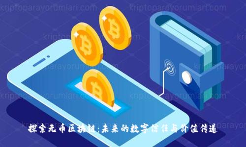探索無幣區(qū)塊鏈:未來的數(shù)字信任與價值傳遞