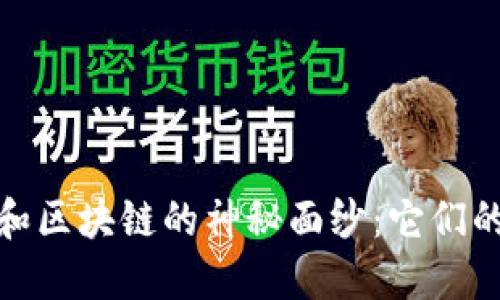 揭開印度比特幣和區(qū)塊鏈的神秘面紗:它們的區(qū)別與應(yīng)用價(jià)值