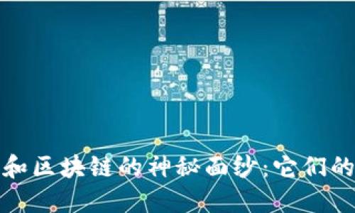 揭開印度比特幣和區(qū)塊鏈的神秘面紗:它們的區(qū)別與應(yīng)用價(jià)值