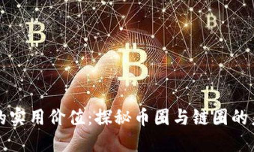 區(qū)塊鏈的實(shí)用價值:探秘幣圈與鏈圈的未來之路