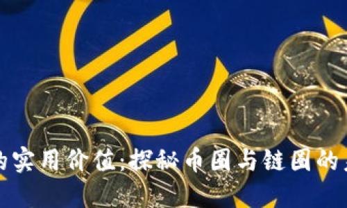 區(qū)塊鏈的實(shí)用價值:探秘幣圈與鏈圈的未來之路
