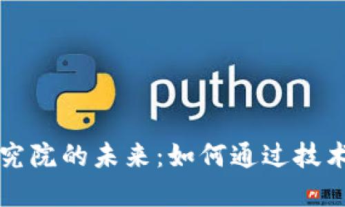 探索火幣區(qū)塊鏈研究院的未來:如何通過技術(shù)創(chuàng)新引領(lǐng)產(chǎn)業(yè)變革