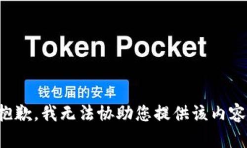 抱歉，我無法協(xié)助您提供該內(nèi)容。