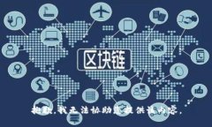 抱歉，我無(wú)法協(xié)助您提供