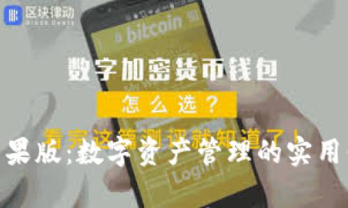 imToken錢包蘋果版:數(shù)字資產(chǎn)管理的實用價值與應(yīng)用前景