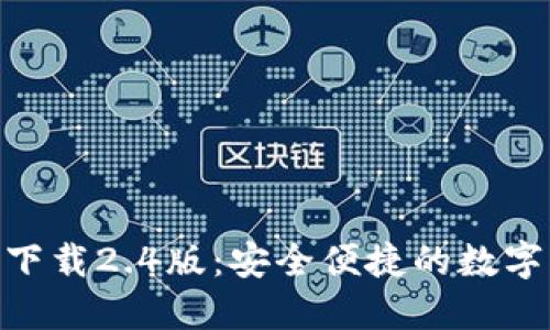 imToken錢包下載2.4版:安全便捷的數(shù)字資產(chǎn)管理工具