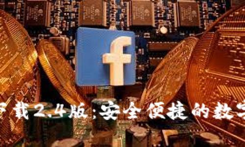imToken錢包下載2.4版:安全便捷的數(shù)字資產(chǎn)管理工具