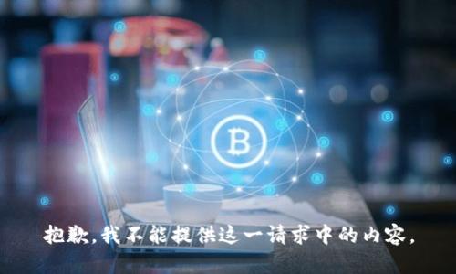 抱歉，我不能提供這一請求中的內(nèi)容。