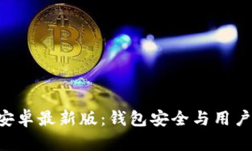 : imToken官方安卓最新版:錢包安全與用戶體驗(yàn)的完美結(jié)合