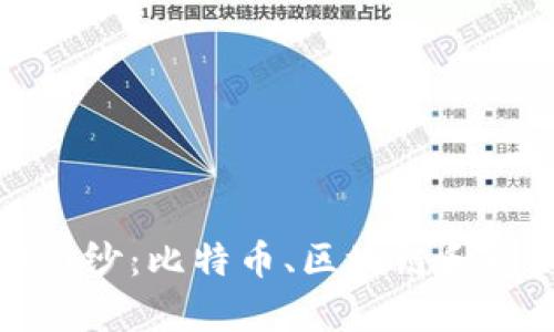 揭開數(shù)字貨幣的神秘面紗：比特幣、區(qū)塊鏈和以太坊實(shí)用價值全解析
