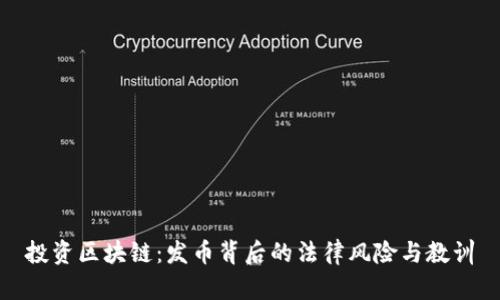 投資區(qū)塊鏈:發(fā)幣背后的法律風(fēng)險與教訓(xùn)
