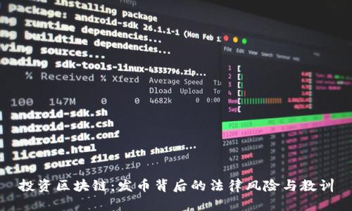 投資區(qū)塊鏈:發(fā)幣背后的法律風(fēng)險與教訓(xùn)