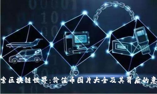 探索區(qū)塊鏈世界:價值幣圖片大全及其背后的意義