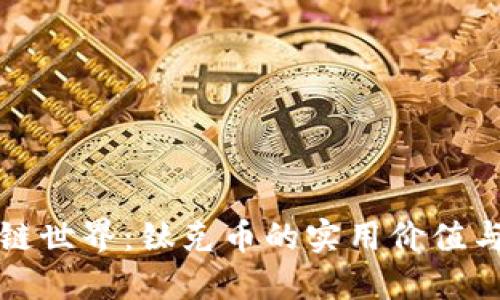 探索區(qū)塊鏈?zhǔn)澜纾衡伩藥诺膶嵱脙r值與未來潛力