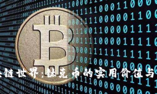 探索區(qū)塊鏈?zhǔn)澜纾衡伩藥诺膶嵱脙r值與未來潛力