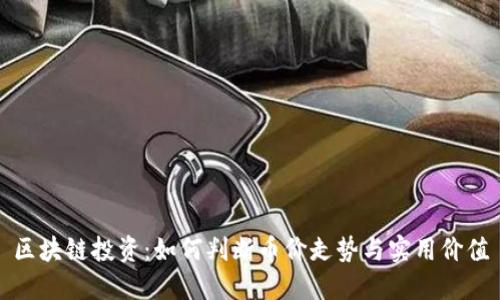 區(qū)塊鏈投資:如何判斷幣價走勢與實用價值