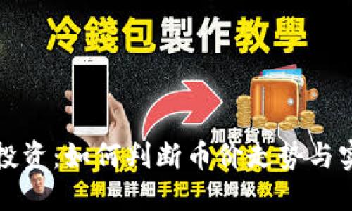 區(qū)塊鏈投資:如何判斷幣價走勢與實用價值