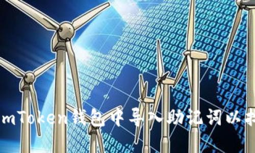 如何在imToken錢包中導入助記詞以找回密碼