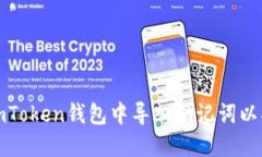 如何在imToken錢(qián)包中導(dǎo)入助記詞以找回密碼