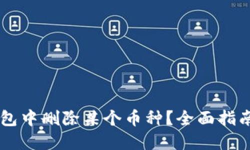 如何在IM錢包中刪除某個(gè)幣種？全面指南與實(shí)用技巧